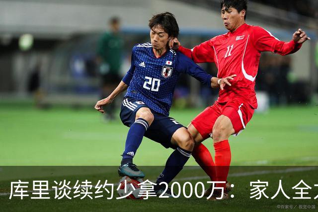 库里谈续约少拿2000万：家人全力支持，愿与勇士创造美好结局