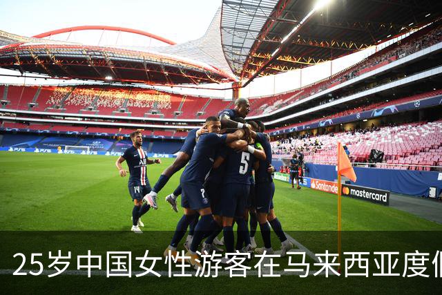 25岁中国女性游客在马来西亚度假村遭保安闯入，幸免于性侵
